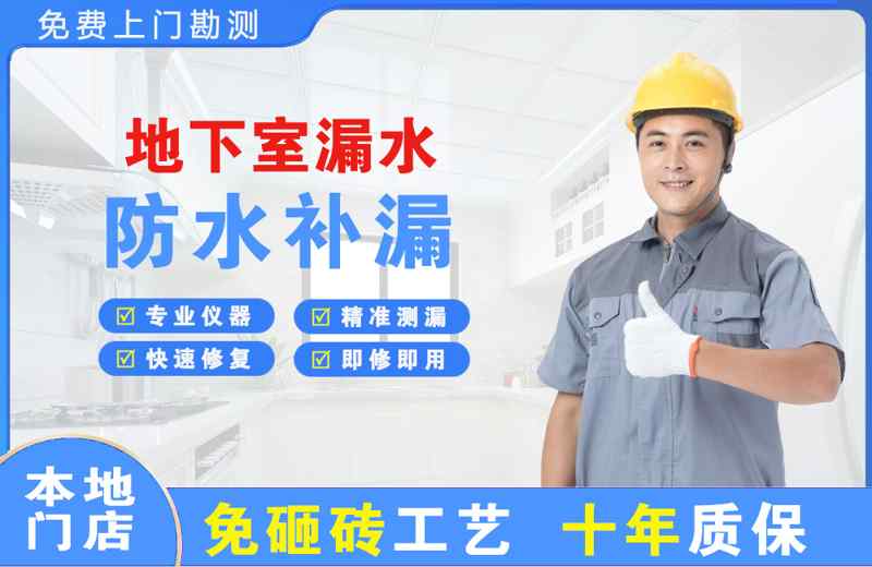 巢湖地下室漏水维修